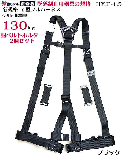 フルハーネス Lサイズ Hyf1 5 フルハーネス 新規格 墜落制止用器具 ハーネス型安全帯 Lサイズ 胴ベルトホルダー2個セット 椿モデル の通販はau Pay マーケット 梅春いちや