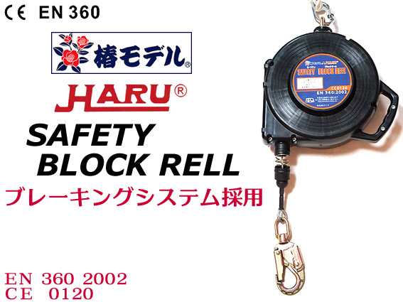 椿モデル HARU】PE-06 セーフティ ブロックリール 6ｍ ワイヤー式 安全