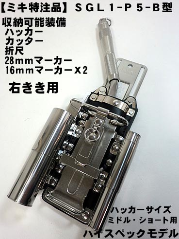 ミキ【ＭＩＫＩ　特注ハイスペックモデル】【ＳＧＬ1-Ｐ５-B型】【右きき向け】 ハッカーケー