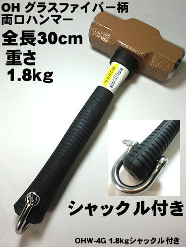 【特注】全長30ｃｍ 両口ハンマー1.8kg シャックル付き（柄の長さが短めのハンマー）【グラス