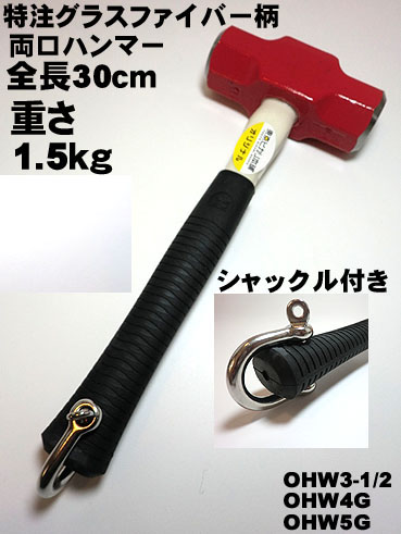 【特注】全長30ｃｍ 両口ハンマー 1.5ｋｇ【シャックル付き】（柄の長さが短めのハンマー）【