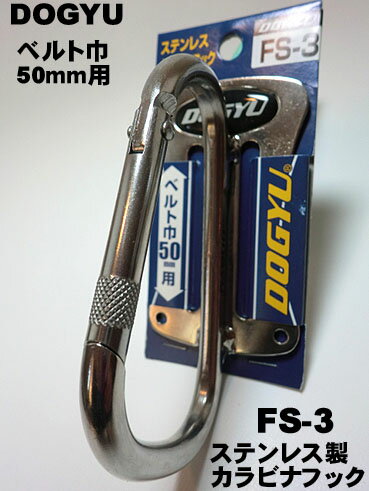 【土牛】 FS-3 ステンカラビナフック（ステンレスFS3）ベルト通し２つ穴タイプ。ベルト巾50ｍｍ