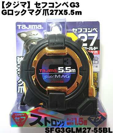 タジマ セフコンべg３ Gロックマグ爪 コンベックス Sfg3glm27 55 27x5 5m 寅壱 関東鳶職人の通販はau Pay マーケット 梅春いちや