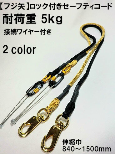 フジ矢 ロック付セーフティコード 全2色 黒 ゴールド 編み込みタイプで荷重5ｋｇ Fsc 5 Srの通販はau Pay マーケット 梅春いちや
