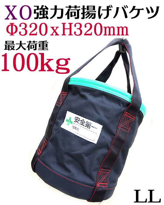 【X・O】荷揚げ バケツ LL　320ｘ320ｍｍ 大型 道具袋 直径320ｍｍｘ高さ320ｍｍ 最大荷重約100Kg超強の通販は