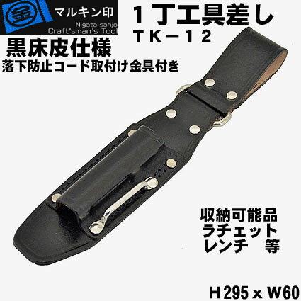 【 マルキン印 】TK-12【黒皮 工具差し】1丁工具差しラチェット・カッター・レンチなどの工具