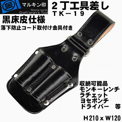 【 マルキン印 】TK-19【黒皮 工具差し】2丁工具差しラチェット・カッター・レンチなどの工具