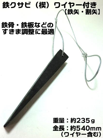 【鉄 楔】【クサビ】ワイヤー付き シングル 鉄骨 鉄板などのすきま調整に最適【割矢 鉄矢 く｜au PAY マーケット