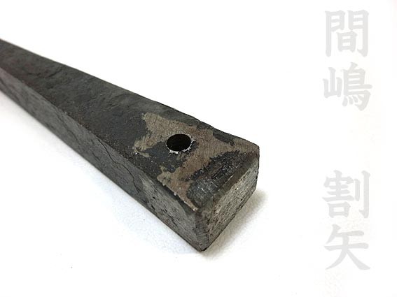 希少品】間嶋割矢 クサビ 穴付き 約150ｍｍ 鉄骨 鉄板などのすきま調整に最適【割矢 鉄矢 くの通販はau PAY マーケット - 梅春いちや |  au PAY マーケット－通販サイト