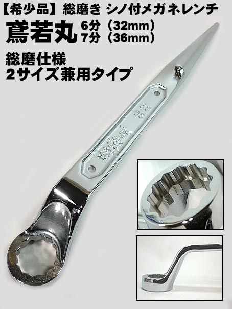 鳶若丸　特別仕様 総磨き シノ付 メガネレンチ 6分 7分 兼用(トルシアボルト用)【寅壱・関東