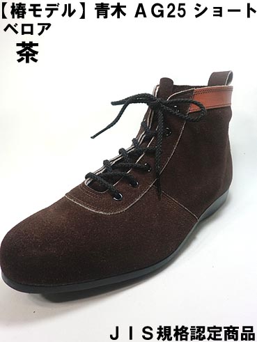 【 椿モデル 】AG25 【茶 ベロア 】 安全靴　【JIS規格 ATENEO】（青木産業 安全靴）