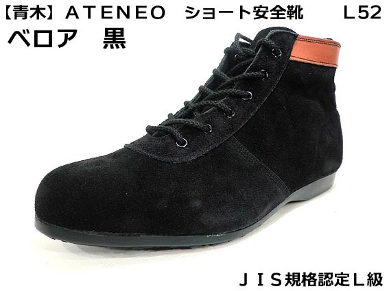 【青木産業】L52 【黒 ベロア 】 安全靴　【JIS 規格 ATENEO】（ATENEO 安全靴）｜au PAY マーケット