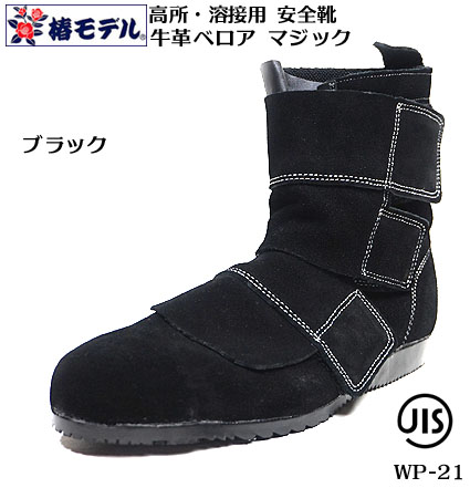 【椿モデル】 溶接用安全靴 JIS ベロア 革 マジック 【JIS T8101 安全靴】ブラック【牛革 安全靴】