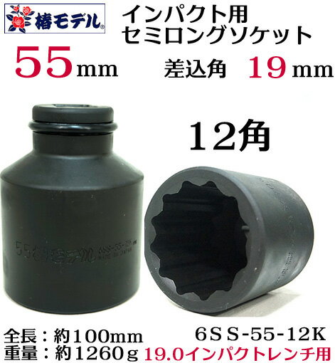 椿モデル　19.0インパクト用 セミロングソケット 55ｍｍ 12角 6SS-55-12K　インパクトレンチ用