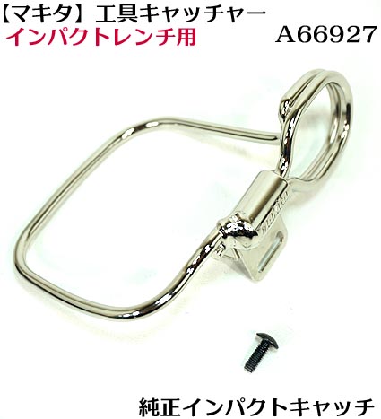 マキタ純正 インパクトレンチ用 工具キャッチャー A 胴ベルトのカラビナなどにの通販はau Pay マーケット 梅春いちや