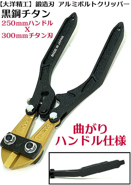 【大洋精工 PICUS】【プロ仕様】最強級 鍛造黒鋼チタンアルミボルトクリッパー ATPM-250TI 曲がり