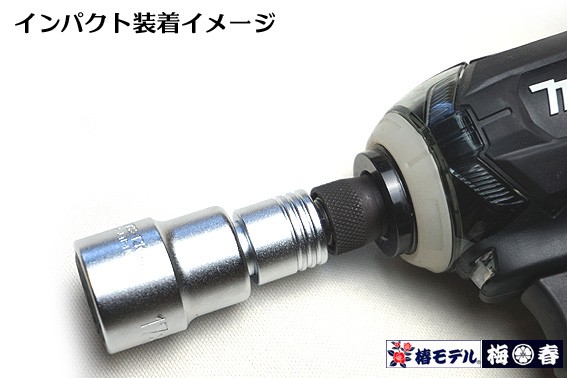 椿モデル 極短 インパクト用 オートスライドw ビット交換式 仮締ソケット Bw 1721ss 12k 60ｍｍ インパクトドライバー用 ビット着脱式の通販はau Pay マーケット 梅春いちや