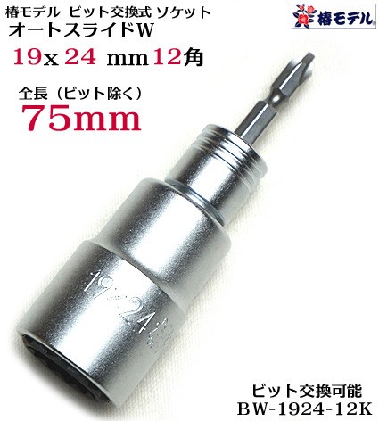 椿モデル インパクト用 オートスライドw ビット交換式 ソケット Bw 1924 12k 75ｍｍ インパクトドライバー用 ビット着脱式ソケット の通販はau Pay マーケット 梅春いちや