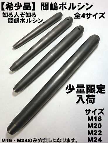 希少品 間嶋】ボルシン （ヨセポンチ） 全4サイズ【M16 M20 M22 M24】 （表示価格M16サイズ）の通販はau PAY マーケット -  梅春いちや | au PAY マーケット－通販サイト