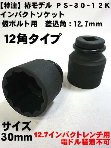 【椿モデル】12.7 インパクト仮ボルト用 ショートソケット１２角タイプ PS-30-12K 30ｍｍ【インパ｜au PAY マーケット