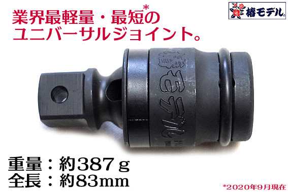 椿モデル19.0 インパクト用 ユニバーサルジョイント PUJ-6 インパクト