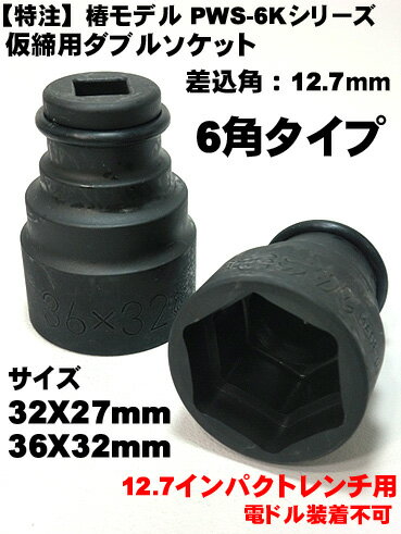 【椿モデル】12.7 インパクト 仮締用 ダブルソケット６角タイプ コマ   PWS-6K