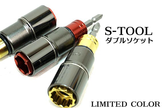 S Tool 数量限定 レッド ゴールド 差替え ダブルソケット 12角 Swc 1721 17x21ｍｍ 6角12角 オーの通販はau Pay マーケット 梅春いちや