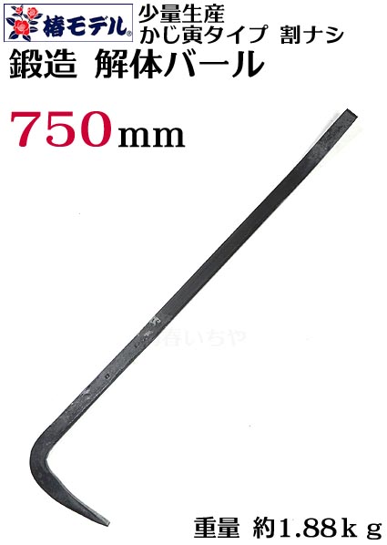 【少量生産】【椿モデル】かじ寅 タイプ 解体 バール 割りなし 750ｍｍ かじ寅 に勝るとも劣ら