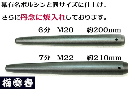 特注品梅春いちやオリジナル ボルシン（ヨセポンチ）2サイズ 2本セット 