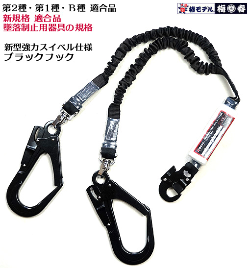 新規格　改良品 新型強力 スイベル 墜落制止用器具 椿モデル 【2丁掛 伸縮 蛇腹 ランヤード】鍛造アルミ ブラックフック
