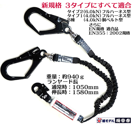 新規格　改良品 新型強力 スイベル 墜落制止用器具 椿モデル 【2丁掛 伸縮 蛇腹 ランヤード】鍛造アルミ ブラックフック_1