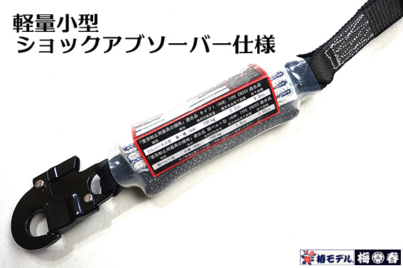 新規格　改良品 新型強力 スイベル 墜落制止用器具 椿モデル 【2丁掛 伸縮 蛇腹 ランヤード】鍛造アルミ ブラックフック_6
