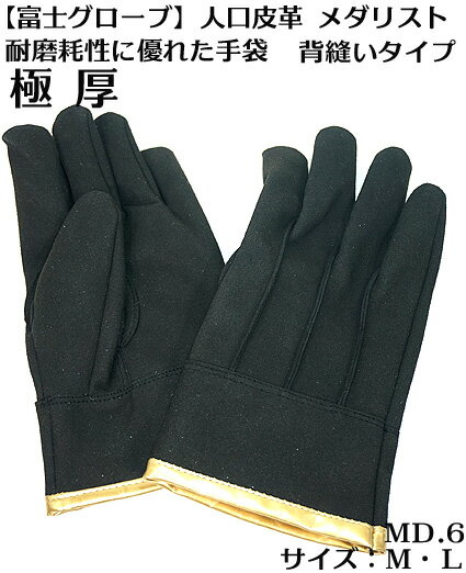 【富士グローブ】MD-6【極厚 人口皮革】メダリスト 背縫い 手袋10双単位雨に濡れても柔らかい（