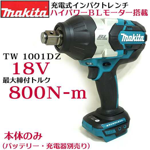 【マキタ】 18V 充電式インパクト レンチ TW1001 DZ 本体のみ [ バッテリ・充電器・ケース・ソケッの通販は