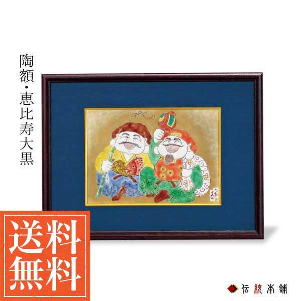 「送料無料」 九谷焼 陶額 恵比寿大黒 ( 退職祝い 定年 お祝い 取引先 周年記念 創立記念 竣工記念 アートパネル 九谷焼 周年 創立 )