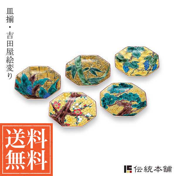 「送料無料」 九谷焼 皿揃 吉田屋絵変り 4.5号 5枚セット ( 退職祝い 定年 陶器 小皿 中皿 取り皿 食器 九谷焼 結婚 出産 内祝い )