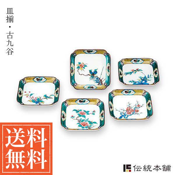 「送料無料」 九谷焼 皿揃 古九谷絵変り 5号 5枚セット ( 退職祝い 定年 プレート おつまみ 料理 和食 洋食 九谷焼 結婚 出産 内祝い )