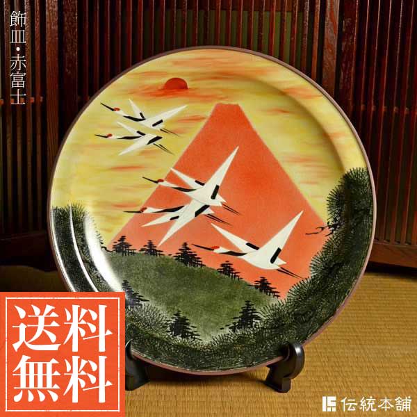 「送料無料」 九谷焼 飾皿 赤富士 12号 ( 木箱名入れ有料 木札名入れ有料 退職祝い 定年 飾り皿 絵皿 インテリア 置物 陶器 九谷焼 )