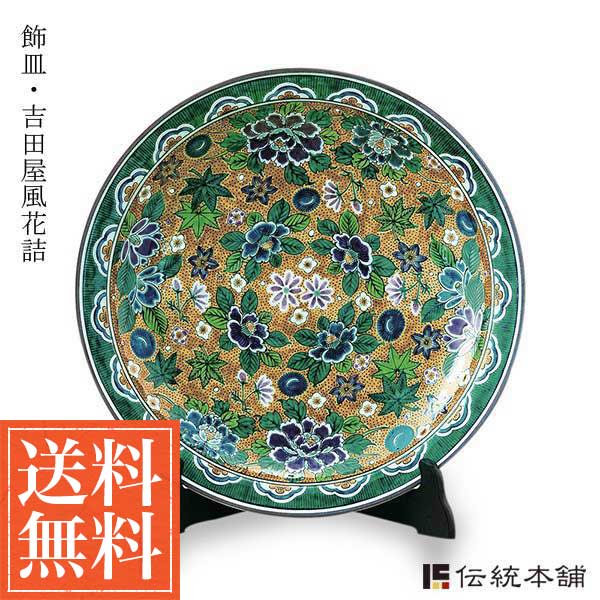 「送料無料」 九谷焼 飾皿 吉田屋風花詰 12号 ( 木箱名入れ有料 木札名入れ有料 飾り皿 絵皿 インテリア 置物 陶器 九谷焼 結婚 出産 ) 52,800円