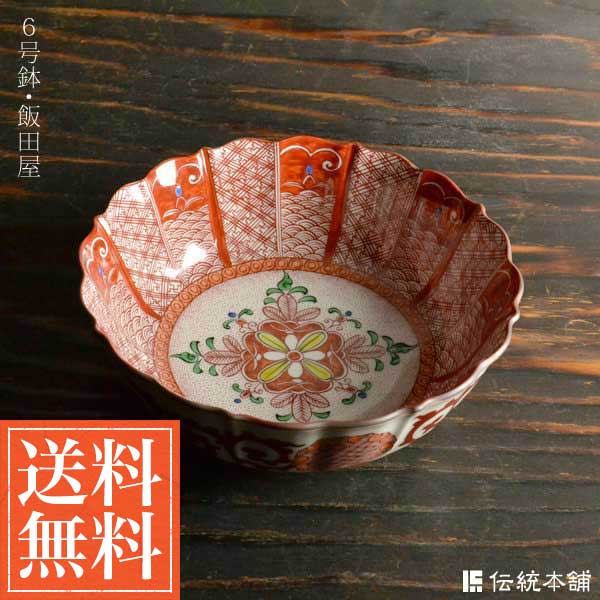 「送料無料」 九谷焼 鉢 飯田屋 6号 ( 和食 セット おつまみ 九谷焼 結婚 出産 内祝い 引き出物 金婚式 誕生日プレゼント 還暦祝い )