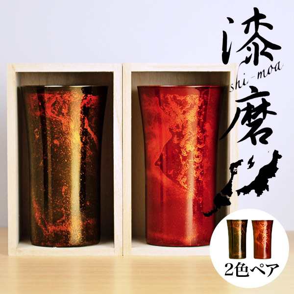 「送料無料」 シングルカップ 白檀 赤／黒 S 選べる2色セット ( 漆磨 木箱名入れ有料 ビールグラス ビアグラス タンブラー )の通販は