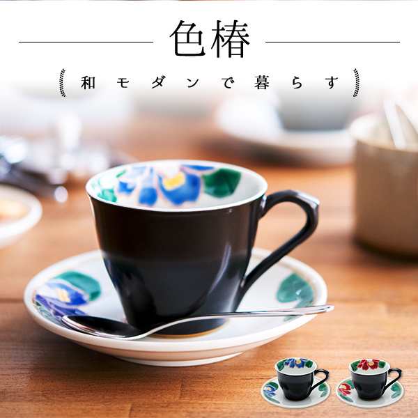 「送料無料」 九谷焼 コーヒーカップ 色彩椿紋 ペア ( 名入れ有料