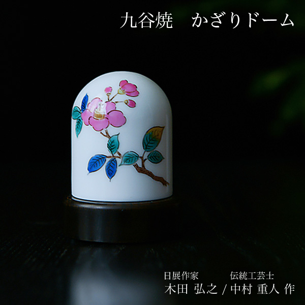 「送料無料」 九谷焼 【限定品】 かざりドーム ひかり 椿 ( 木箱名入れ有料 木札名入れ有料 インテリア おしゃれ おもてなし )