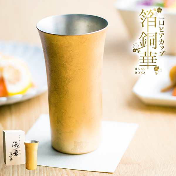 箔銅華 一口ビール 1個 和紙コースター付き 木箱名入れ可 退職祝い プレゼント 山中漆器 結婚 出産 内祝い 引き出物 の通販はau Pay マーケット 伝統本舗