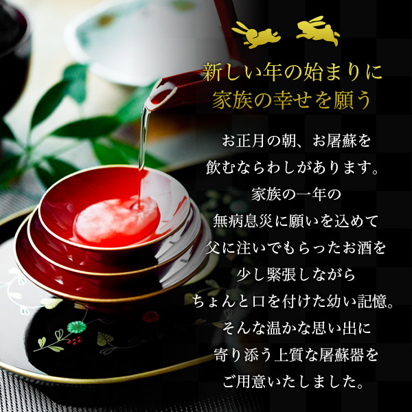 「送料無料」 屠蘇器／とそき うさぎ唐草 屠蘇散・銚子飾り・食用金箔セット 「即日発送対応」 ( あすつく 初任給 プレゼント 父の日 )_1