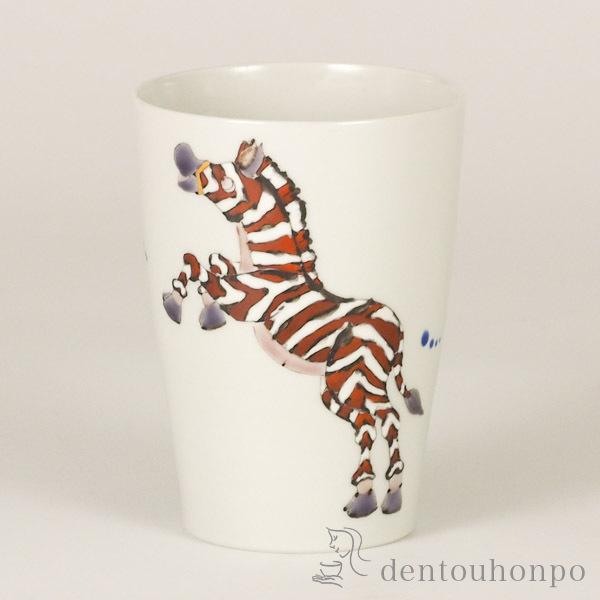 「送料無料」 九谷焼 フリーカップ 縞馬 ( 退職祝い プレゼント 男性 女性 父 母 定年 焼酎グラス ビアカップ )の通販は