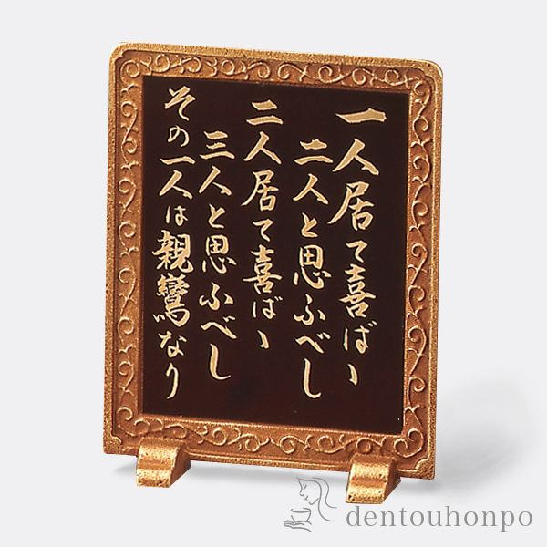 硯屏 親鸞聖人 ひとり居て ( 木札名入れ有料 初任給 プレゼント 父の日 早割 置物 飾皿 スタンド 絵皿 贈り物 高岡銅器 結婚 )