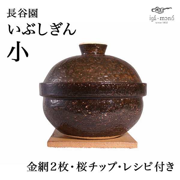 「送料無料」 いぶしぎん 小 ( 長谷園 手作り 炊飯 ごはん おかゆ おすすめ 伊賀焼 結婚 出産 内祝い 引き出物 金婚式 )