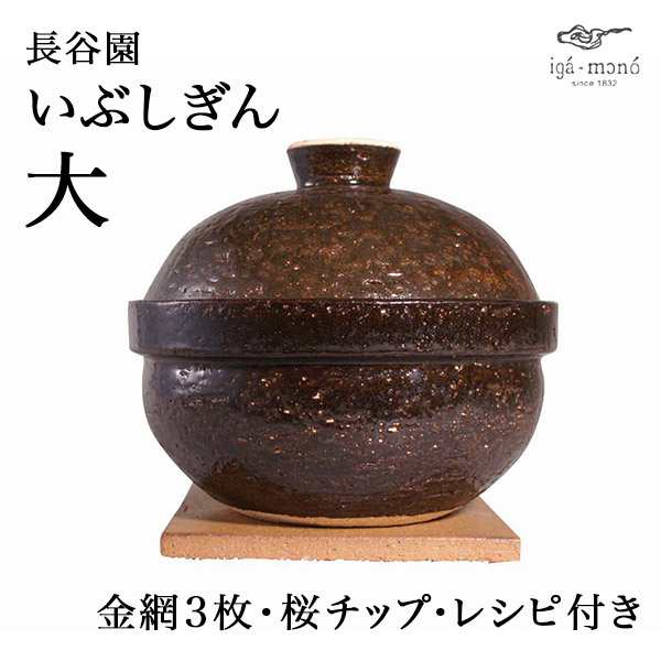 「送料無料」 いぶしぎん 大 ( 長谷園 手作り 炊飯 ごはん おかゆ おすすめ 伊賀焼 結婚 出産 内祝い 引き出物 金婚式 )