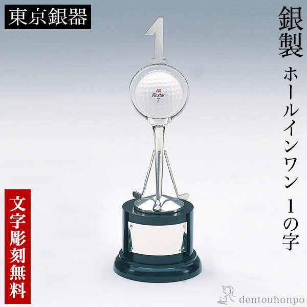 「送料無料」 銀製 ホールインワン 1の字 名入れ彫刻無料 ( ゴルフ カップ 彫刻 優勝 表彰 東京銀器（銀工芸） 表彰 受賞 創立 )